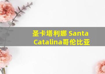 圣卡塔利娜 SantaCatalina哥伦比亚